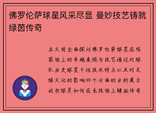 佛罗伦萨球星风采尽显 曼妙技艺铸就绿茵传奇