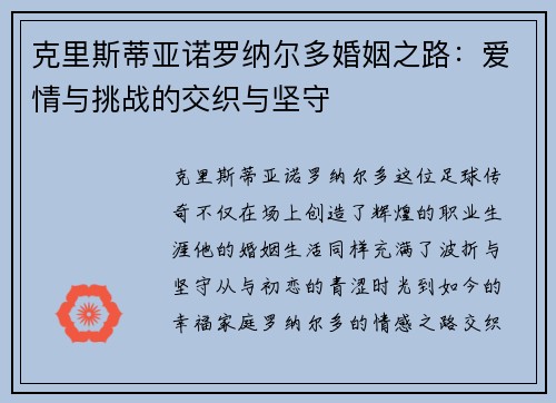 克里斯蒂亚诺罗纳尔多婚姻之路：爱情与挑战的交织与坚守