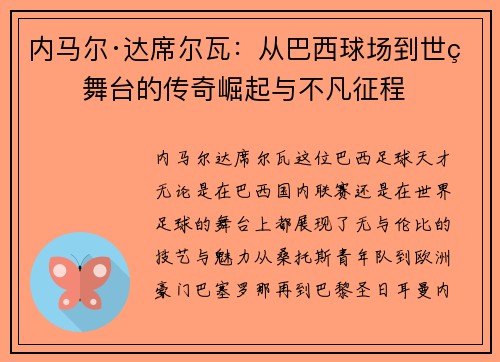 内马尔·达席尔瓦：从巴西球场到世界舞台的传奇崛起与不凡征程