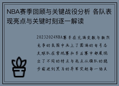 NBA赛季回顾与关键战役分析 各队表现亮点与关键时刻逐一解读