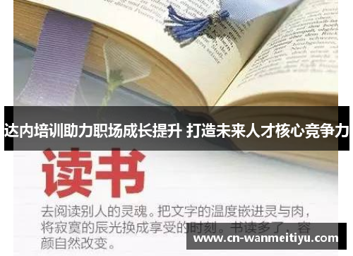 达内培训助力职场成长提升 打造未来人才核心竞争力