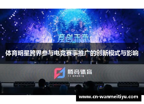 体育明星跨界参与电竞赛事推广的创新模式与影响