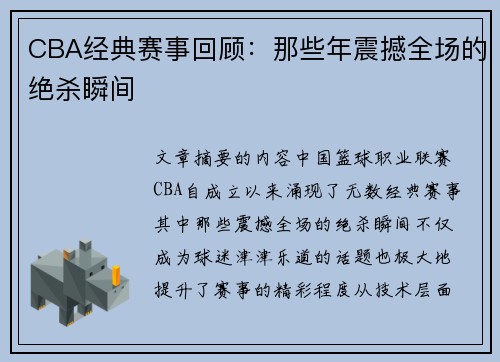 CBA经典赛事回顾：那些年震撼全场的绝杀瞬间