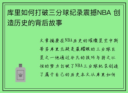 库里如何打破三分球纪录震撼NBA 创造历史的背后故事