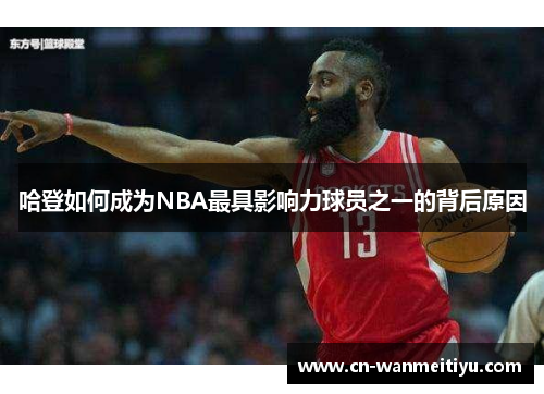 哈登如何成为NBA最具影响力球员之一的背后原因