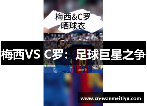 梅西VS C罗：足球巨星之争