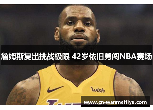 詹姆斯复出挑战极限 42岁依旧勇闯NBA赛场