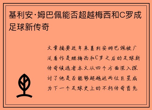基利安·姆巴佩能否超越梅西和C罗成足球新传奇