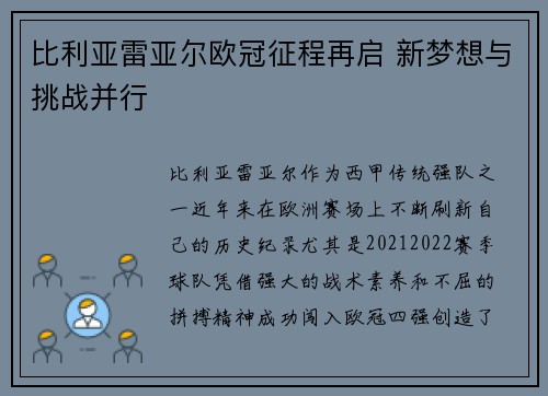 比利亚雷亚尔欧冠征程再启 新梦想与挑战并行