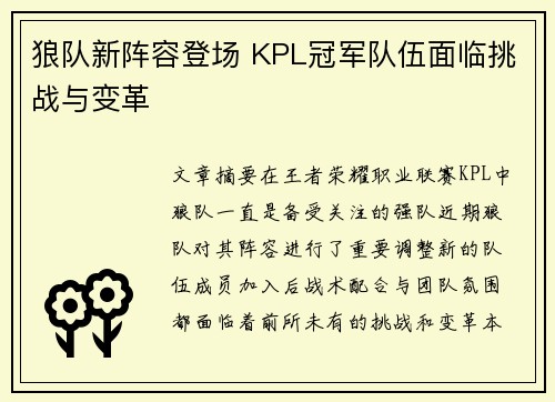 狼队新阵容登场 KPL冠军队伍面临挑战与变革