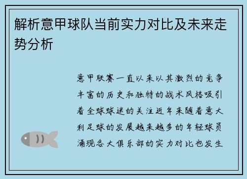 解析意甲球队当前实力对比及未来走势分析