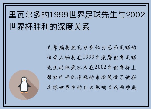 里瓦尔多的1999世界足球先生与2002世界杯胜利的深度关系