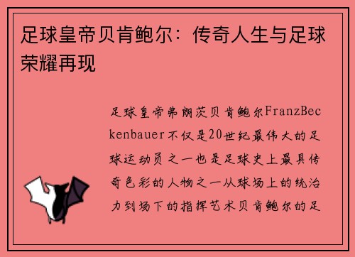 足球皇帝贝肯鲍尔：传奇人生与足球荣耀再现