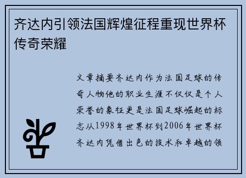 齐达内引领法国辉煌征程重现世界杯传奇荣耀