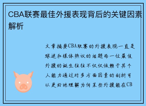 CBA联赛最佳外援表现背后的关键因素解析