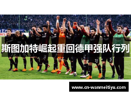 斯图加特崛起重回德甲强队行列