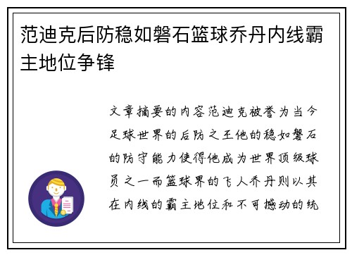 范迪克后防稳如磐石篮球乔丹内线霸主地位争锋