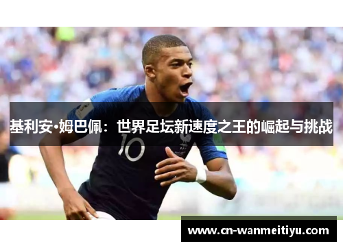 基利安·姆巴佩：世界足坛新速度之王的崛起与挑战
