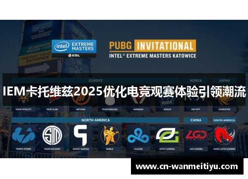 IEM卡托维兹2025优化电竞观赛体验引领潮流