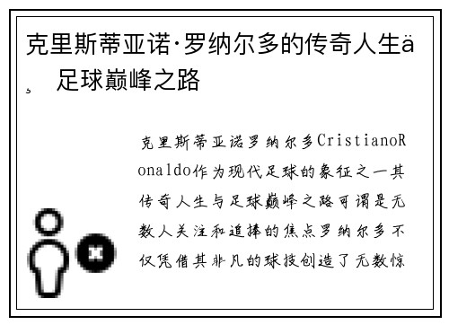 克里斯蒂亚诺·罗纳尔多的传奇人生与足球巅峰之路