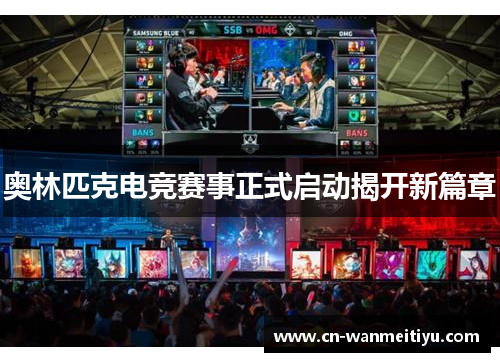 奥林匹克电竞赛事正式启动揭开新篇章