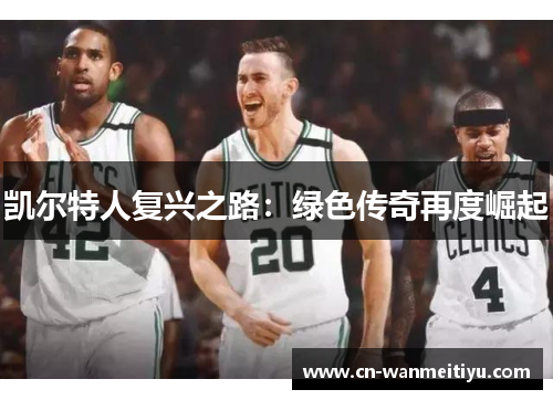 凯尔特人复兴之路：绿色传奇再度崛起