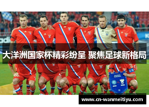 大洋洲国家杯精彩纷呈 聚焦足球新格局