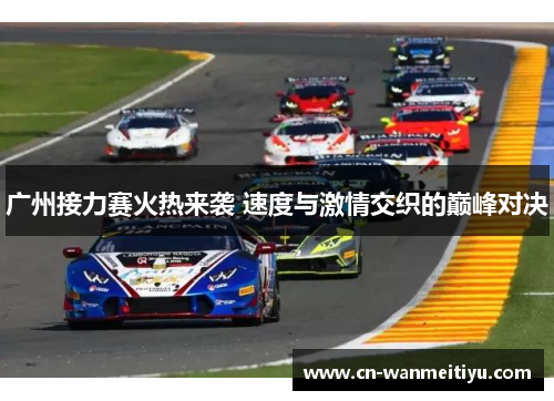 广州接力赛火热来袭 速度与激情交织的巅峰对决