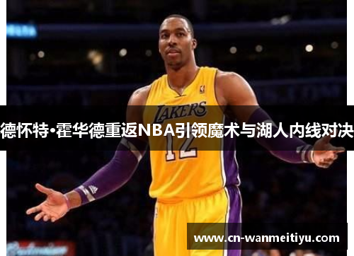 德怀特·霍华德重返NBA引领魔术与湖人内线对决