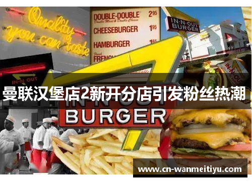曼联汉堡店2新开分店引发粉丝热潮 