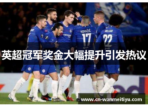 英超冠军奖金大幅提升引发热议