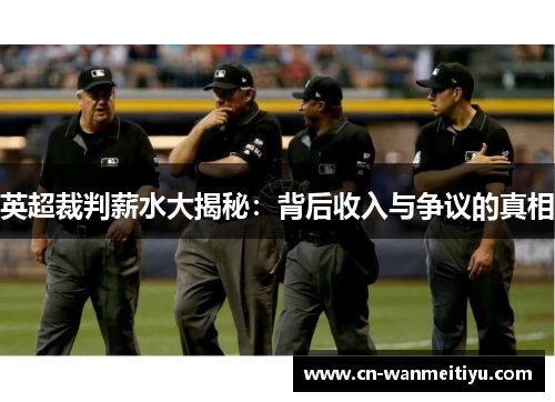 英超裁判薪水大揭秘：背后收入与争议的真相