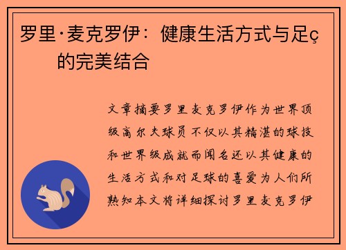罗里·麦克罗伊：健康生活方式与足球的完美结合