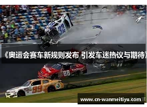 《奥运会赛车新规则发布 引发车迷热议与期待》