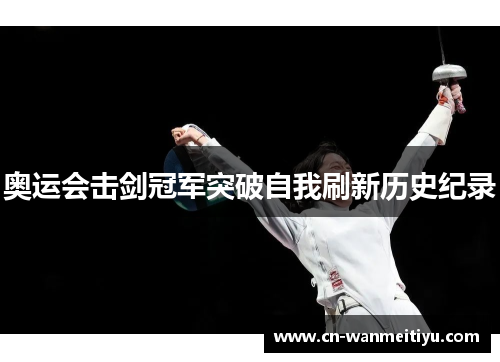奥运会击剑冠军突破自我刷新历史纪录