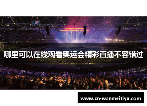 哪里可以在线观看奥运会精彩直播不容错过