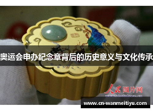 奥运会申办纪念章背后的历史意义与文化传承