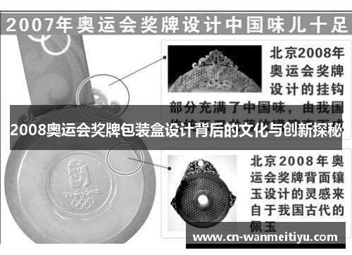 2008奥运会奖牌包装盒设计背后的文化与创新探秘