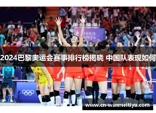 2024巴黎奥运会赛事排行榜揭晓 中国队表现如何