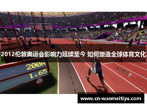2012伦敦奥运会影响力延续至今 如何塑造全球体育文化