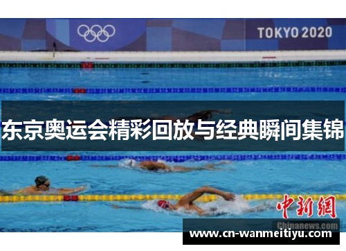 东京奥运会精彩回放与经典瞬间集锦