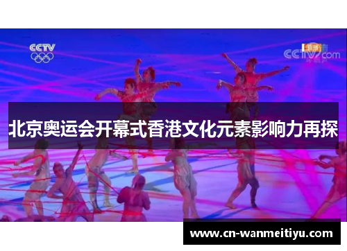 北京奥运会开幕式香港文化元素影响力再探