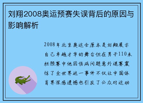 刘翔2008奥运预赛失误背后的原因与影响解析