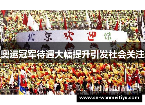 奥运冠军待遇大幅提升引发社会关注